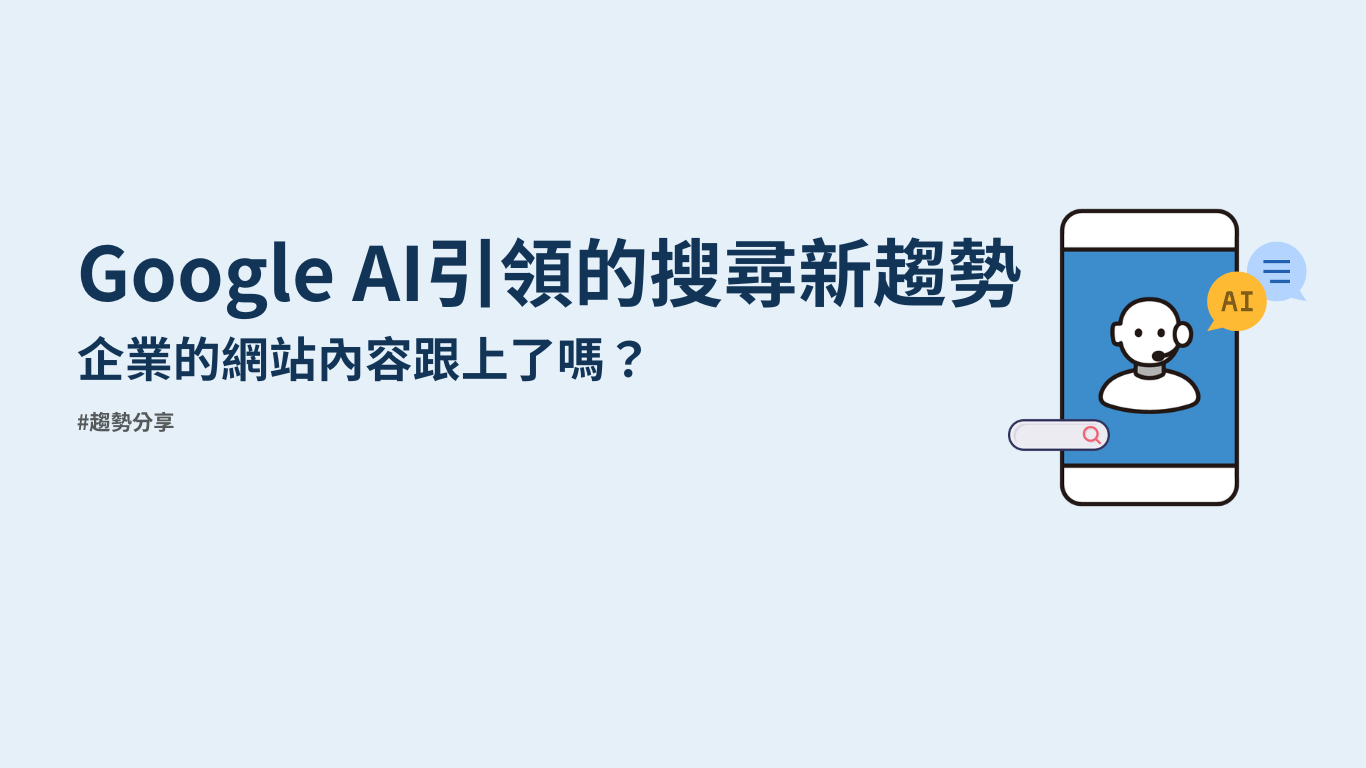 Google新AI搜尋新趨勢，企業網站跟上了嗎？